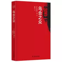 音像乌合之众古斯塔夫·勒庞