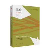 音像鼠疫[法]阿尔贝·加缪