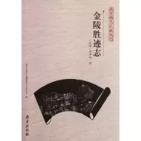 音像金陵胜迹志/南京稀见文献丛刊胡祥翰