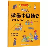 音像漫画中国简史(少年版6清到现当代)江政启