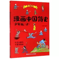 音像漫画中国简史(少年版2秦汉)江政启