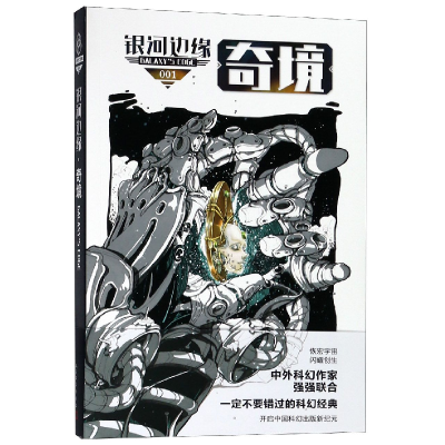 音像银河边缘(1奇境)杨枫