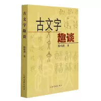 音像古文字趣谈陈炜湛