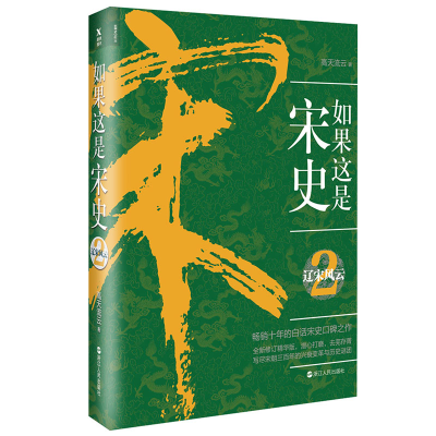 音像如果这是宋史(2辽宋风云)高天流云