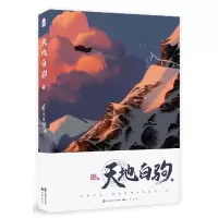 音像天地白驹(下)非天夜翔 著