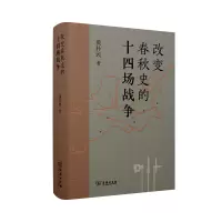音像改变春秋史的十四场战争(精)黄朴民