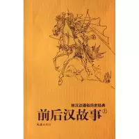 音像前后汉故事(上下)/林汉达通俗历史经典林汉达 钱定华 绘