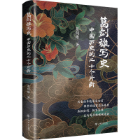 音像葛剑雄写史——中国历史的二十个片断葛剑雄