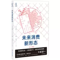 音像未来消费新形态(译文视野)大前研一著,吕丹芸 译