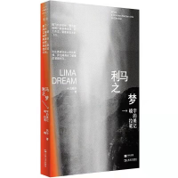 音像利马之梦(晓宇的拉美笔记)吕晓宇