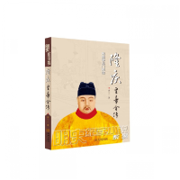 音像隆庆皇帝全传/明史纪实小说系列廖心一 著