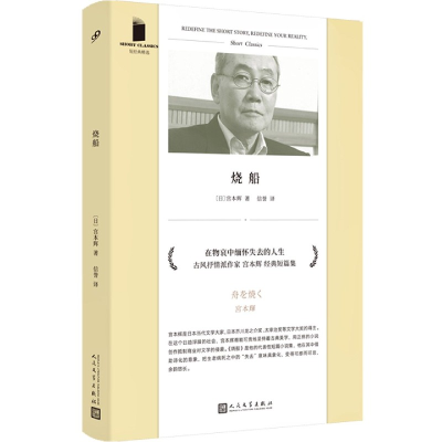 音像烧船/短经典精选宫本辉