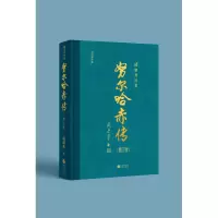 音像哈赤传(增订版)阎崇年