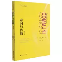 音像帝国与传播(第3版)/媒介环境学译丛哈罗德?伊尼斯