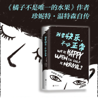 音像我要快乐不必正常(精)珍妮特·温特森