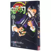 音像鬼灭之刃(13战局改变)(日)吾峠呼世晴