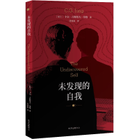 音像未发现的自我卡尔·古斯塔夫·荣格