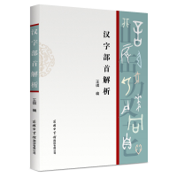 音像汉字部首解析王琪