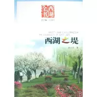 音像西湖之堤/西湖全书王国平等