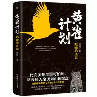 音像黄雀计划(鸣蝉的杀意)鬼庖丁 著