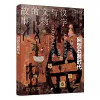 音像汉字与文物的故事.回到石器时代许进雄