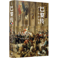 音像巴黎传:法兰西的缩影科林·琼斯著,董小川 译