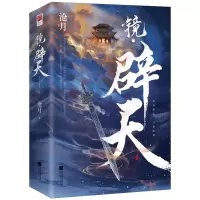 音像镜·辟天(全二册)沧月