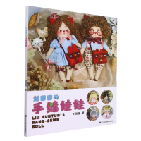 音像刘囤囤的手缝娃娃刘囤囤