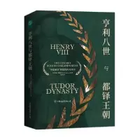 音像亨利八世与都铎王朝(精)约翰·马图夏克