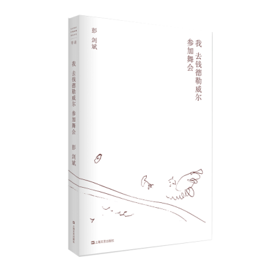 音像我去钱德勒威尔参加舞会彭剑斌