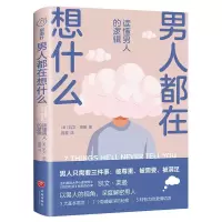 音像男人都在想什么:读懂男人的逻辑(美)凯文·莱曼