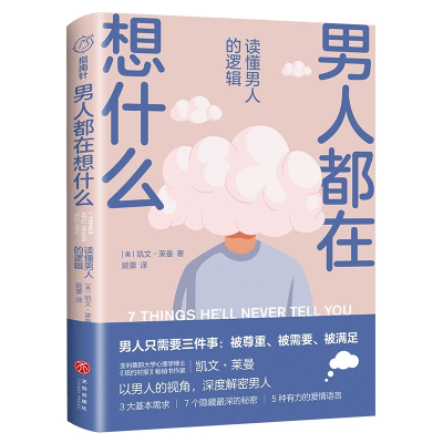 音像男人都在想什么:读懂男人的逻辑(美)凯文·莱曼