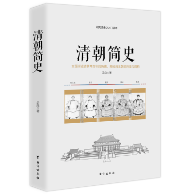 音像清朝简史孟森