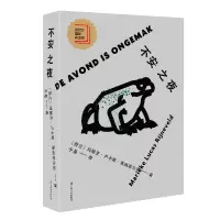 音像不安之夜(精)(荷兰)玛丽克·卢卡斯·莱纳菲尔德译者:于是