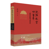 音像沈阳故宫四——一部叙事体的文化史记武斌 著