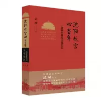 音像沈阳故宫四——一部叙事体的文化史记武斌 著