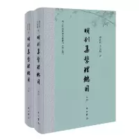 音像明别集整理总目汤志波, 李嘉颖编