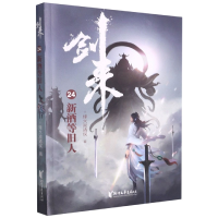 音像剑来(24新酒等旧人)烽火戏诸侯