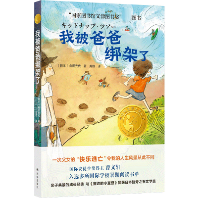 音像小译林国际大奖童书:我被爸爸绑架了角田光代