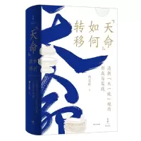 音像“天命”如何转移:清朝“大一统”观的形成与实践杨念群 著