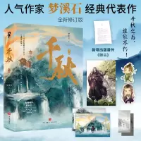 音像《千秋》(全二册)梦溪石
