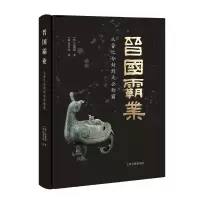 音像晋国霸业:从晋之分封到文公称霸(韩)沈载勋