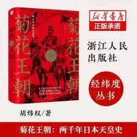 音像菊花王朝(两千年日本天皇史)(精)胡炜权