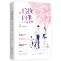 音像在偏执的他心里撒个野2春风榴火
