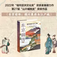 音像东京前传:德川幕府与江户城[英]泰门·斯科里奇
