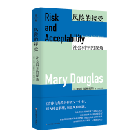 音像风险的接受:社会科学的视角(英)玛丽·道格拉斯
