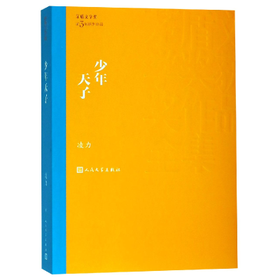 音像少年天子/茅盾文学奖获奖作品全集凌力