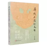 音像寻找失落的文明(良渚古城考古记)刘斌