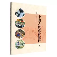 音像中国古代衣食住行(插图珍藏本)许嘉璐