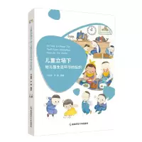 音像儿童立场下幼儿园生活环节的组织许丽萍,卢燕